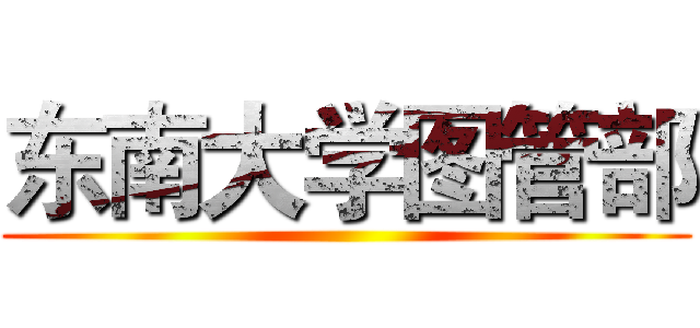 东南大学图管部 ()