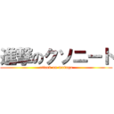 進撃のクソニート (attack on mutugo)