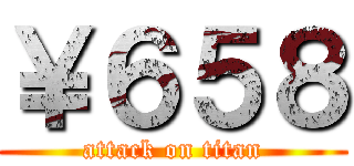 ￥６５８ (attack on titan)