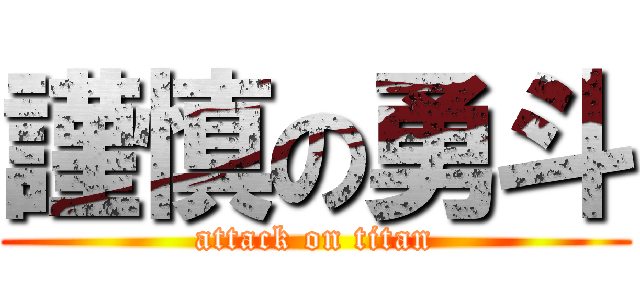 謹慎の勇斗 (attack on titan)