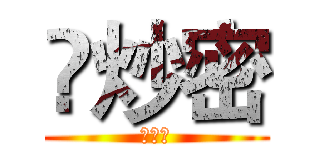 鱻炒密 (雅堤士)