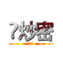 鱻炒密 (雅堤士)