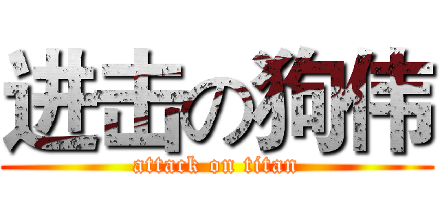 进击の狗伟 (attack on titan)