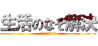 生活のなぞ解決 (ネコだって情報社会)