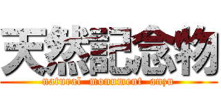 天然記念物 (natural  monument  anzu)