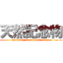 天然記念物 (natural  monument  anzu)