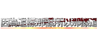 因為這樣那樣所以那樣這樣 (attack on titan)