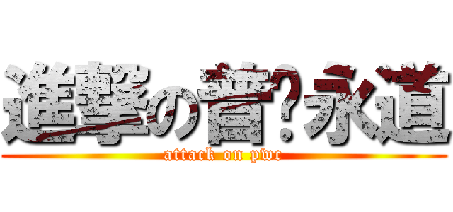 進撃の普华永道 (attack on pwc)