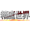 箱庭世界 (用梗圖征服全世界)