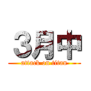 ３月中 (attack on titan)