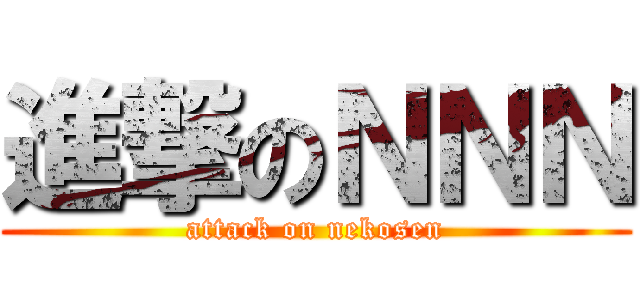 進撃のＮＮＮ (attack on nekosen)