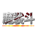 魔裟斗 (マサト)