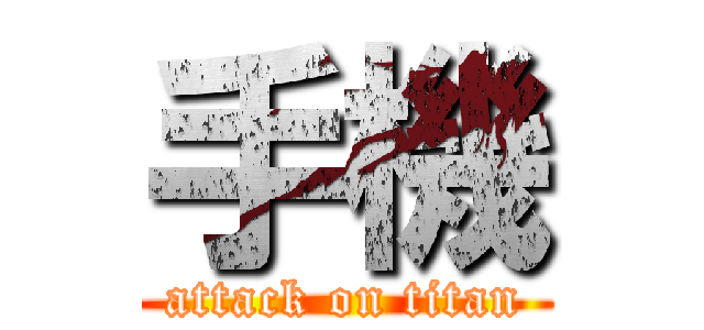 手機 (attack on titan)