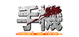 手機 (attack on titan)