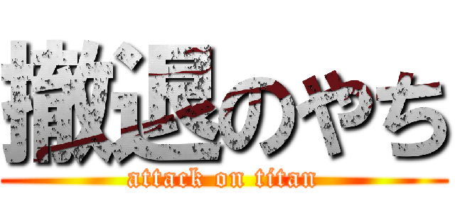 撤退のやち (attack on titan)