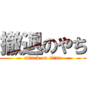 撤退のやち (attack on titan)