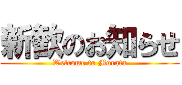 新歓のお知らせ (Welcome to Murata)