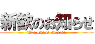 新歓のお知らせ (Welcome to Murata)