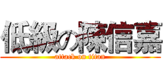 低級の陳信嘉 (attack on titan)
