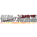 低級の陳信嘉 (attack on titan)