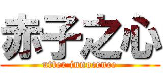 赤子之心 (utter innocence)