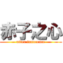 赤子之心 (utter innocence)