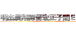 明杰晨翔偉晉宏正子閎ＥＶＡＮ (attack on titan)