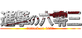 進撃の六零三 (肥attack on 603仔)