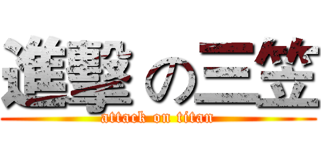 進擊 の三笠 (attack on titan)