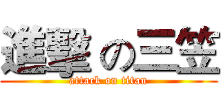 進擊 の三笠 (attack on titan)