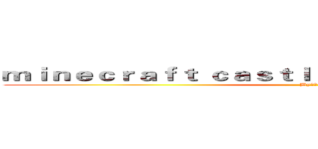 ｍｉｎｅｃｒａｆｔ ｃａｓｔｌｅ＆ｍｏｄｅｒｎ ｈｏｕｓｅ (By某人)