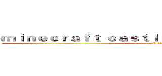 ｍｉｎｅｃｒａｆｔ ｃａｓｔｌｅ＆ｍｏｄｅｒｎ ｈｏｕｓｅ (By某人)