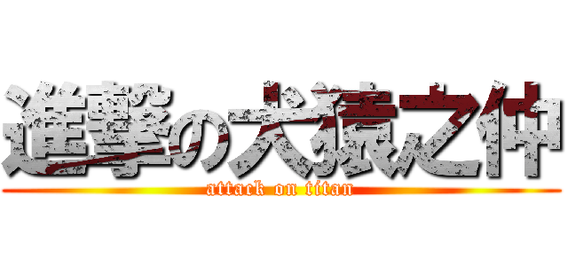 進撃の犬猿之仲 (attack on titan)