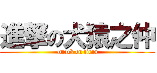 進撃の犬猿之仲 (attack on titan)