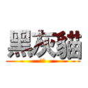 黑灰貓 (去死)