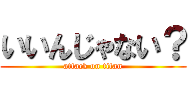 いいんじゃない？ (attack on titan)