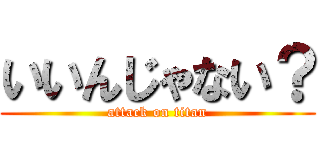 いいんじゃない？ (attack on titan)