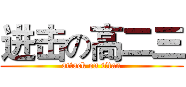 进击の高二三 (attack on titan)
