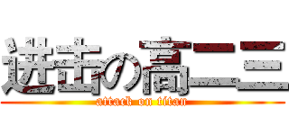 进击の高二三 (attack on titan)