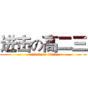进击の高二三 (attack on titan)