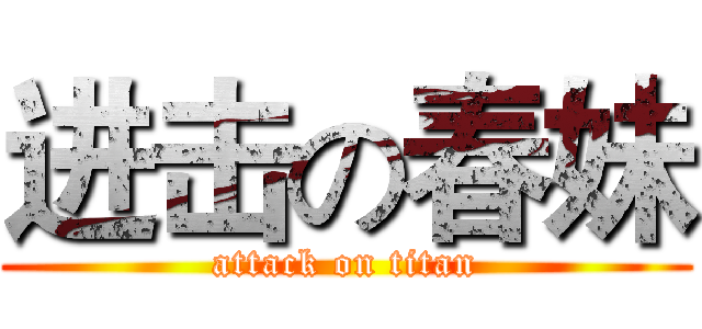 进击の春妹 (attack on titan)