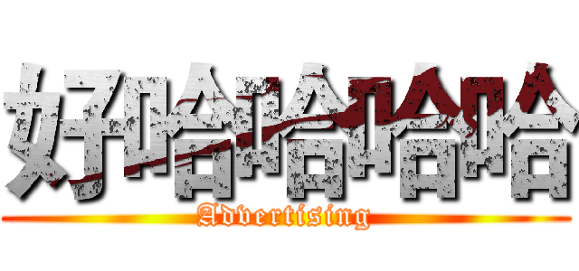 好哈哈哈哈 (Advertising)