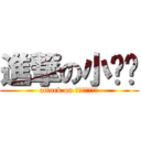 進撃の小哆啦 (attack on スモールデュオ)