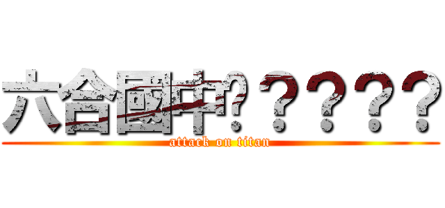 六合國中嗎？？？？ (attack on titan)