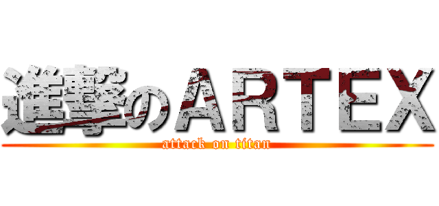 進撃のＡＲＴＥＸ (attack on titan)