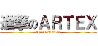 進撃のＡＲＴＥＸ (attack on titan)