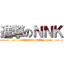 進撃のＮＮＫ (attack on nnk)