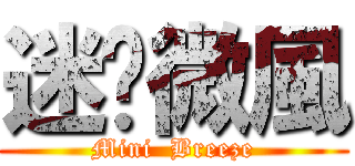 迷你微風 (Mini  Breeze)