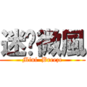 迷你微風 (Mini  Breeze)