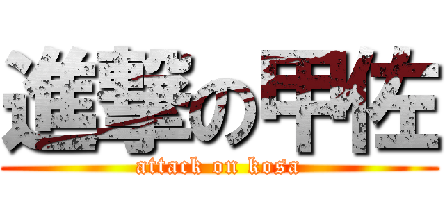 進撃の甲佐 (attack on kosa)